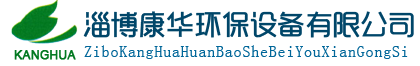 山東淄博康華環(huán)保設備有限公司